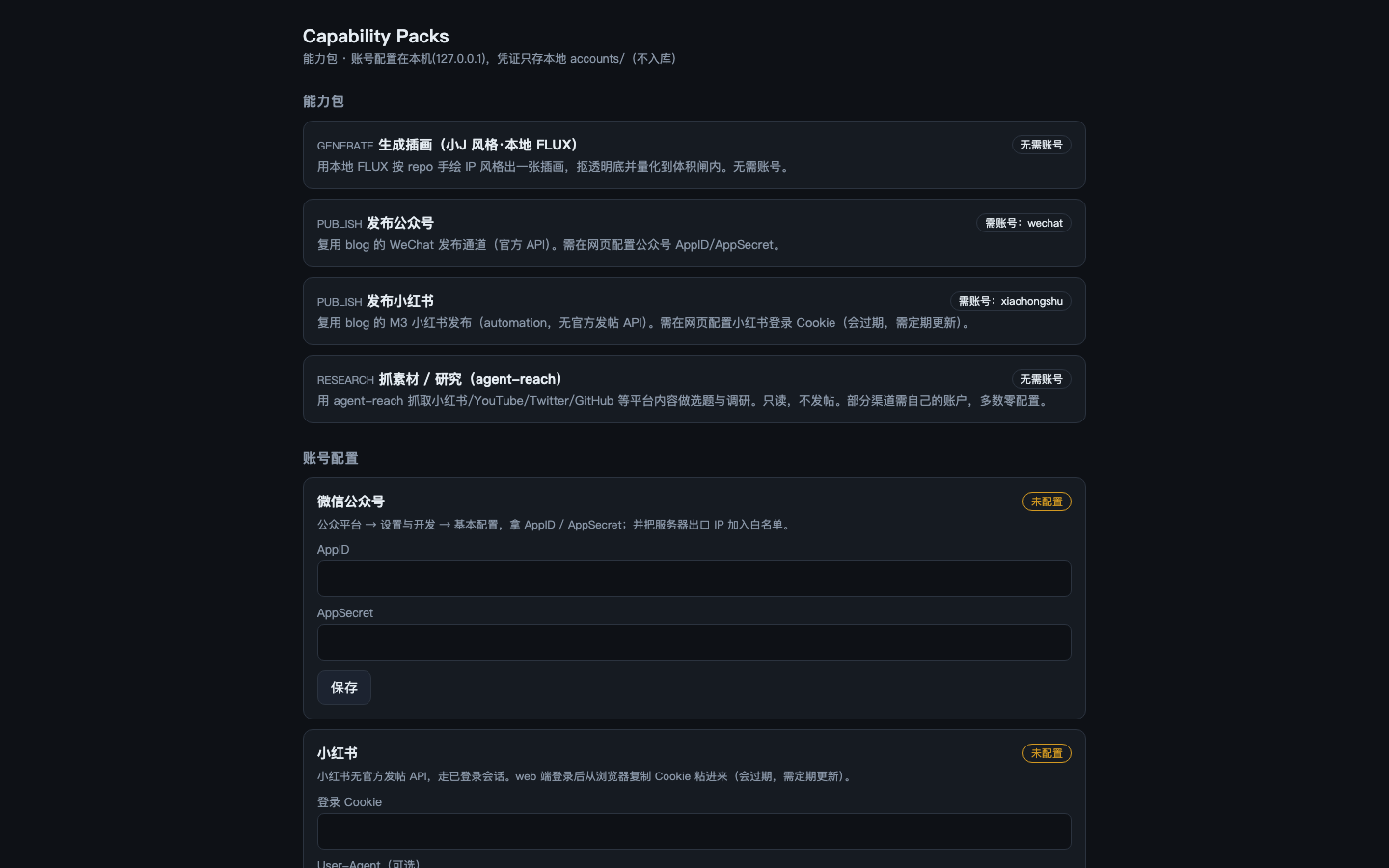 capability-packs 网页：能力包列表 + 各平台账号配置表单